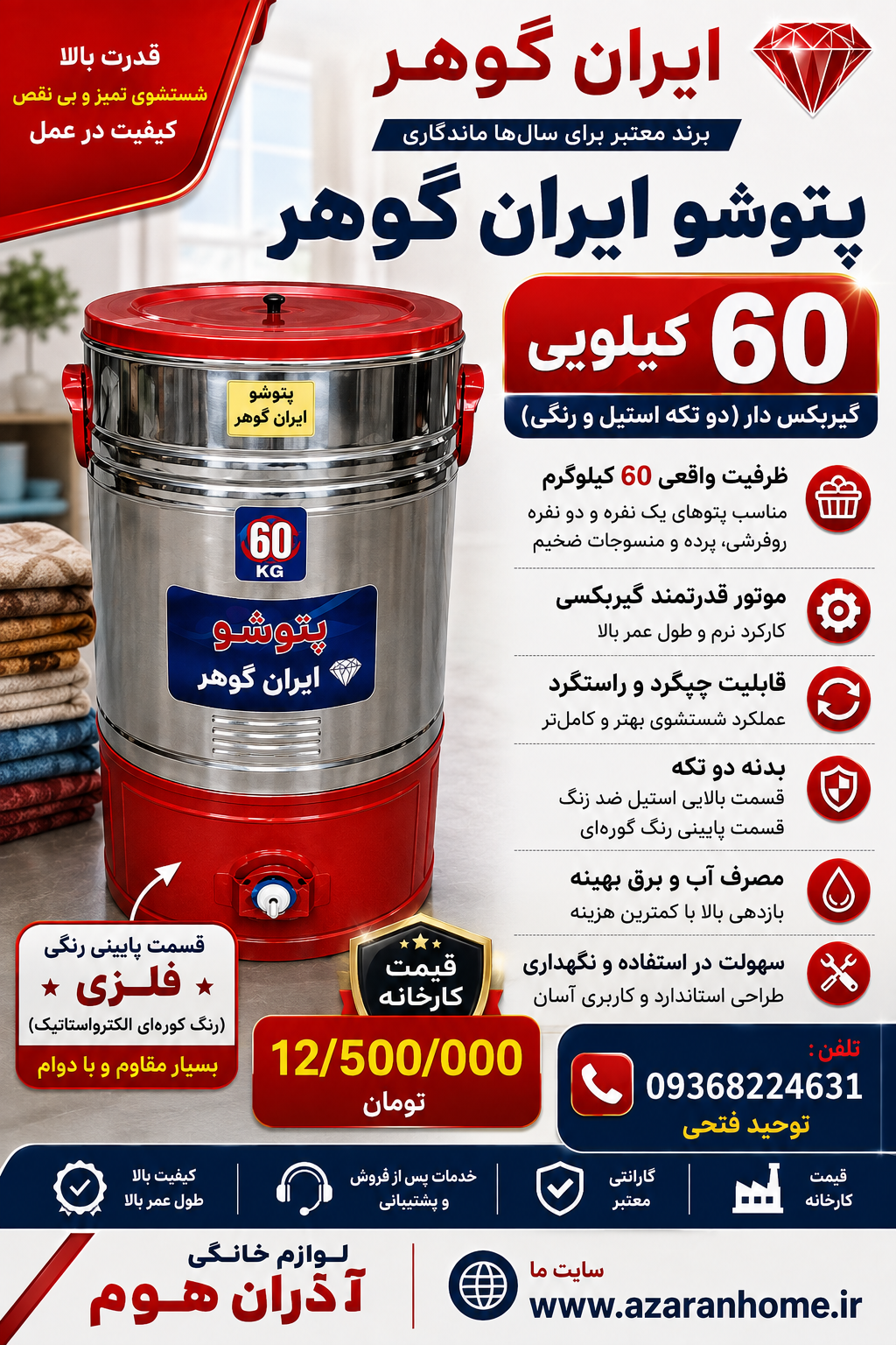 پتوشو ایران گوهر ۶۰ کیلویی گیربکسدار | قیمت کارخانه ۱۲٫۵ میلیون